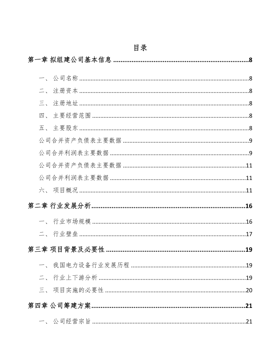 嘉峪关市关于成立电力设备零部件公司可行性报告(DOC 73页)_第2页