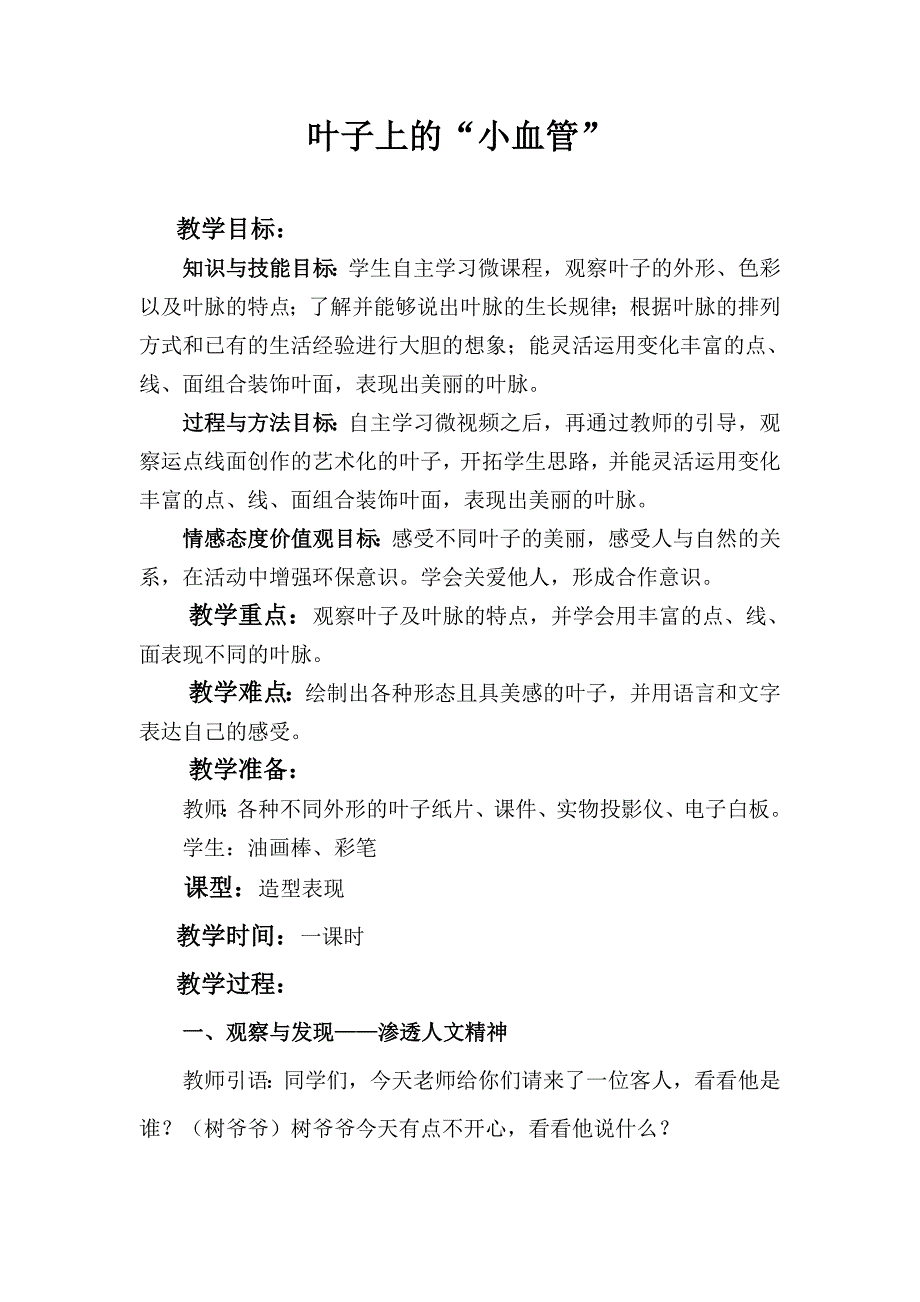 人教版小学二年级美术下册《叶子上的小血管》教学设计1_第1页