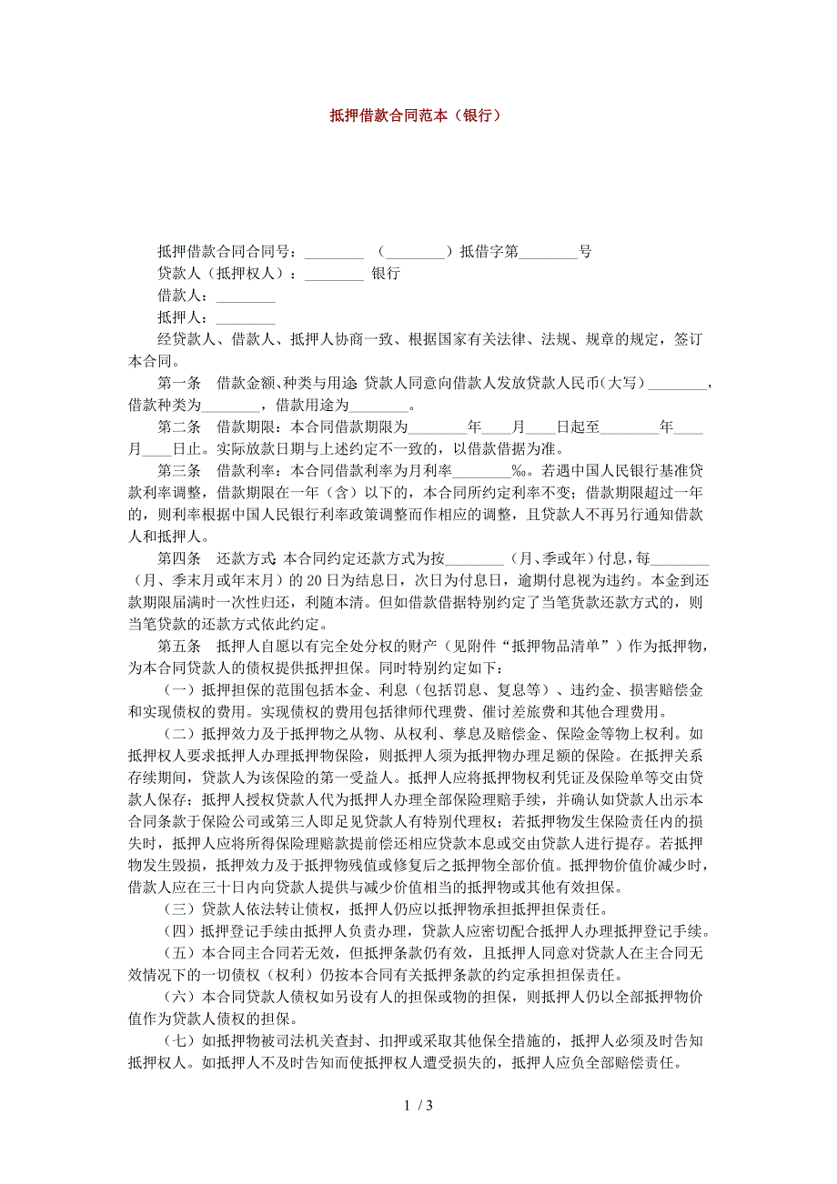抵押借款合同范本(银行)_第1页