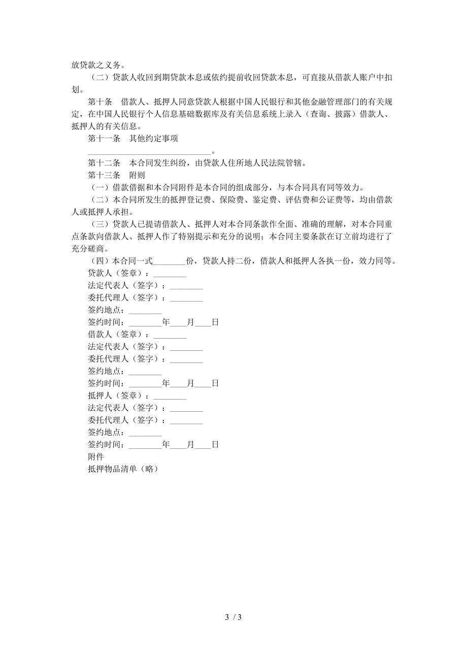 抵押借款合同范本(银行)_第3页