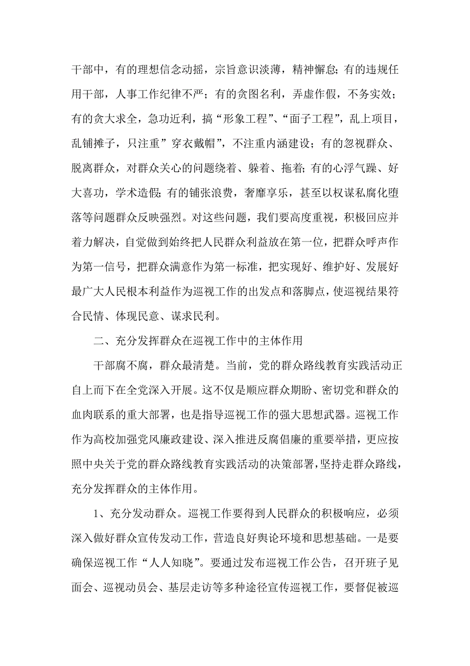 在高校巡视工作中践行群众路线_第3页