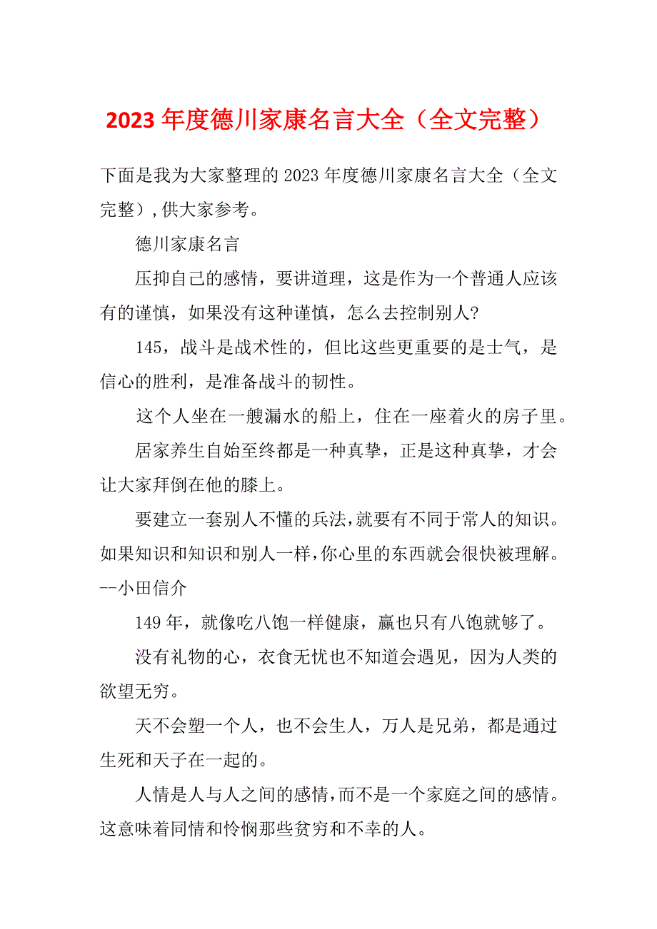 2023年度德川家康名言大全（全文完整）_第1页