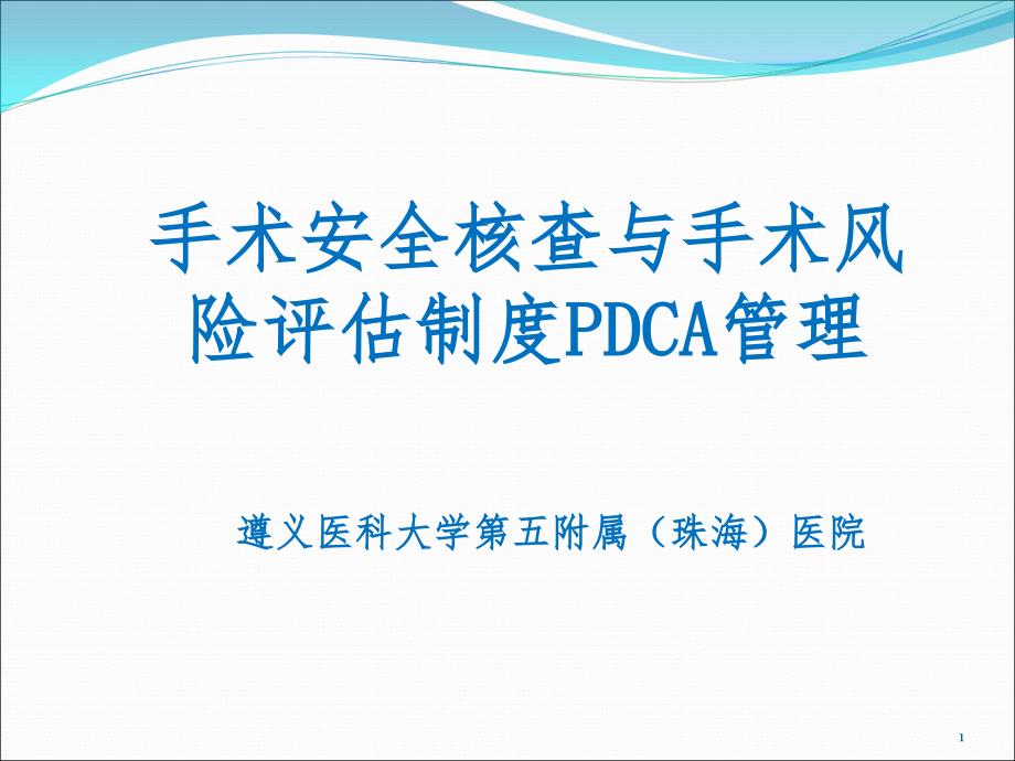 手术安全核查与手术风险评估制度PDCA管理PPT课件_第1页