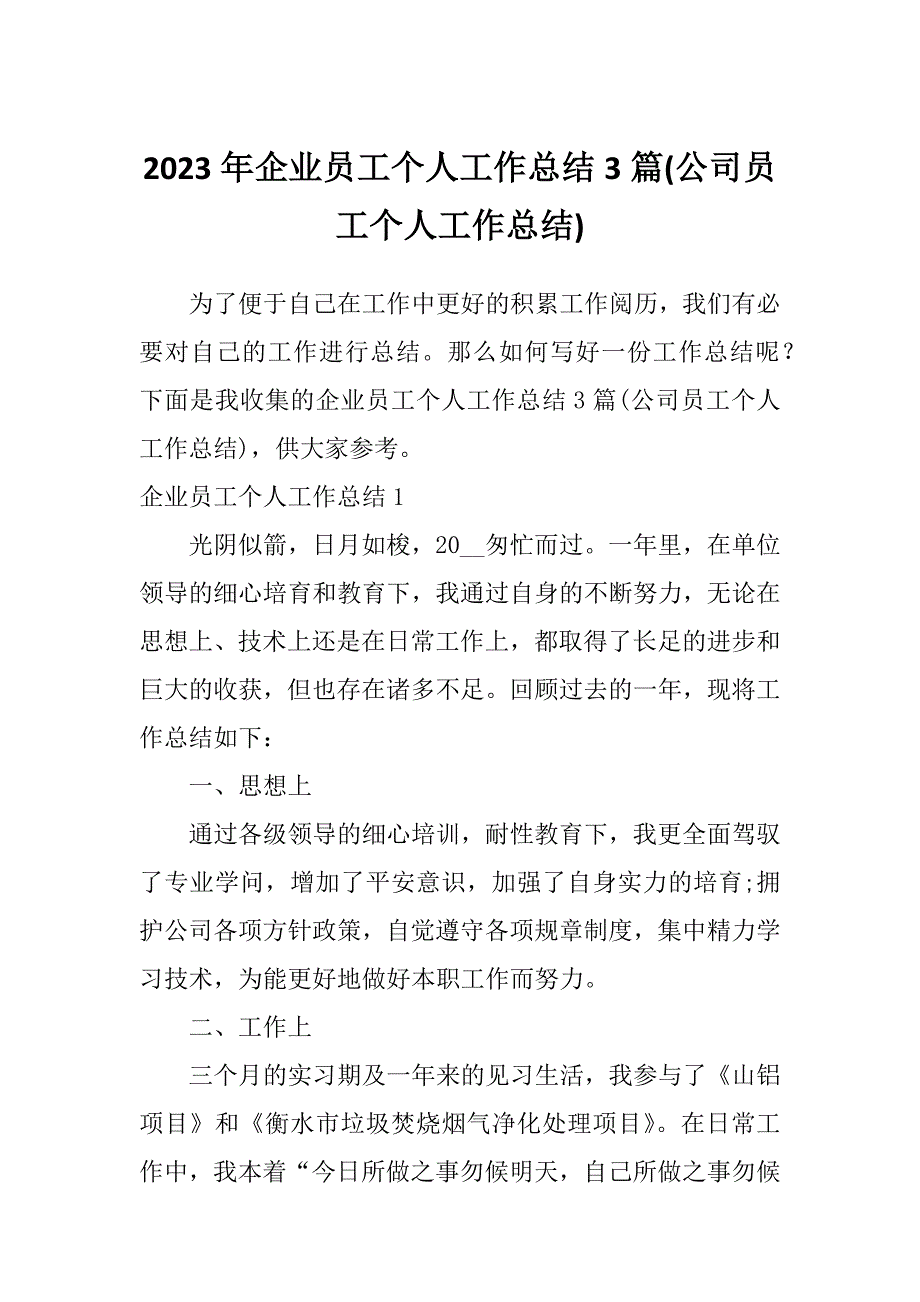 2023年企业员工个人工作总结3篇(公司员工个人工作总结)_第1页