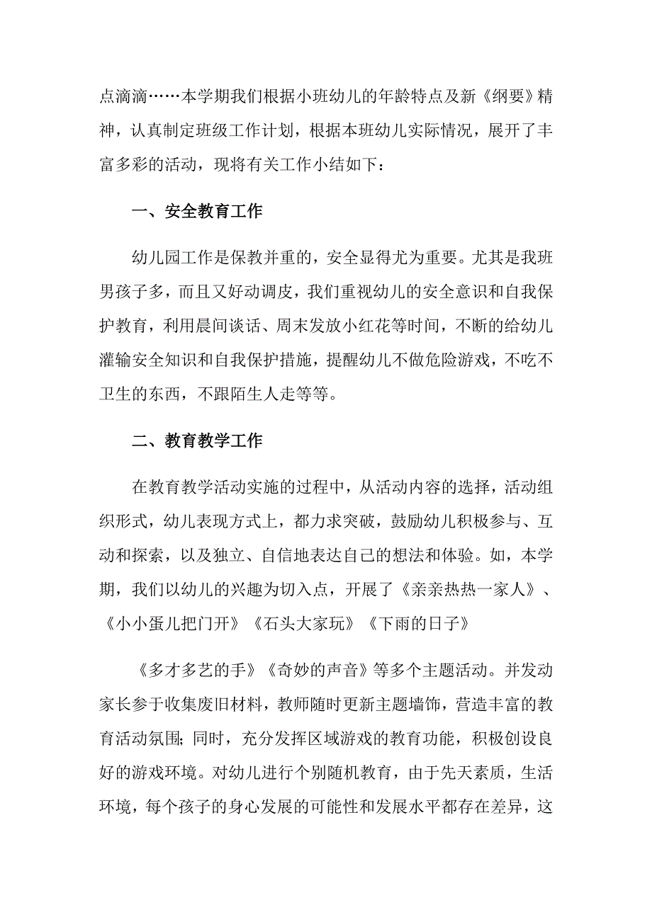 小班下学期工作总结模板汇编8篇_第3页