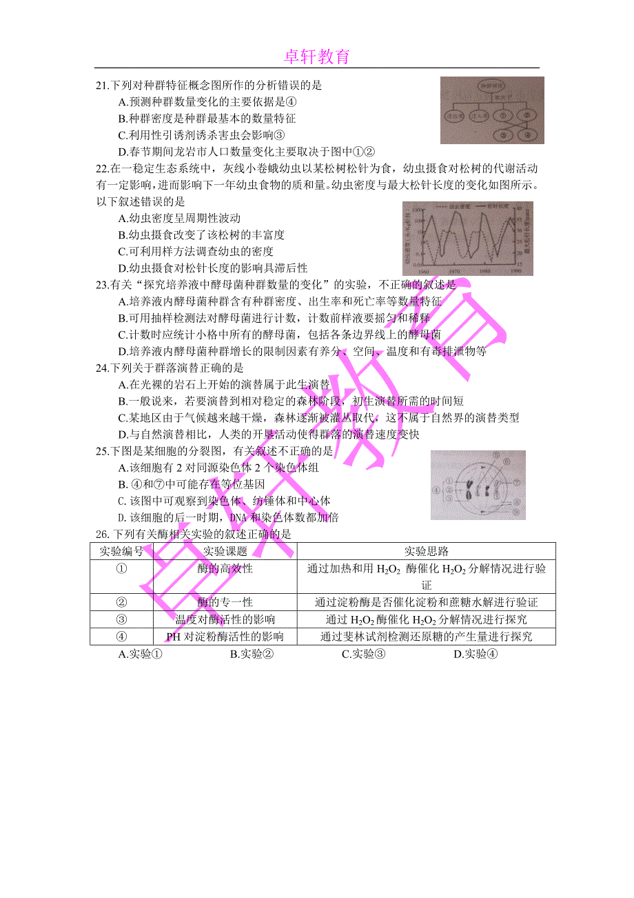 龙岩市2015年2月份非一级 生物word版含答案_第4页