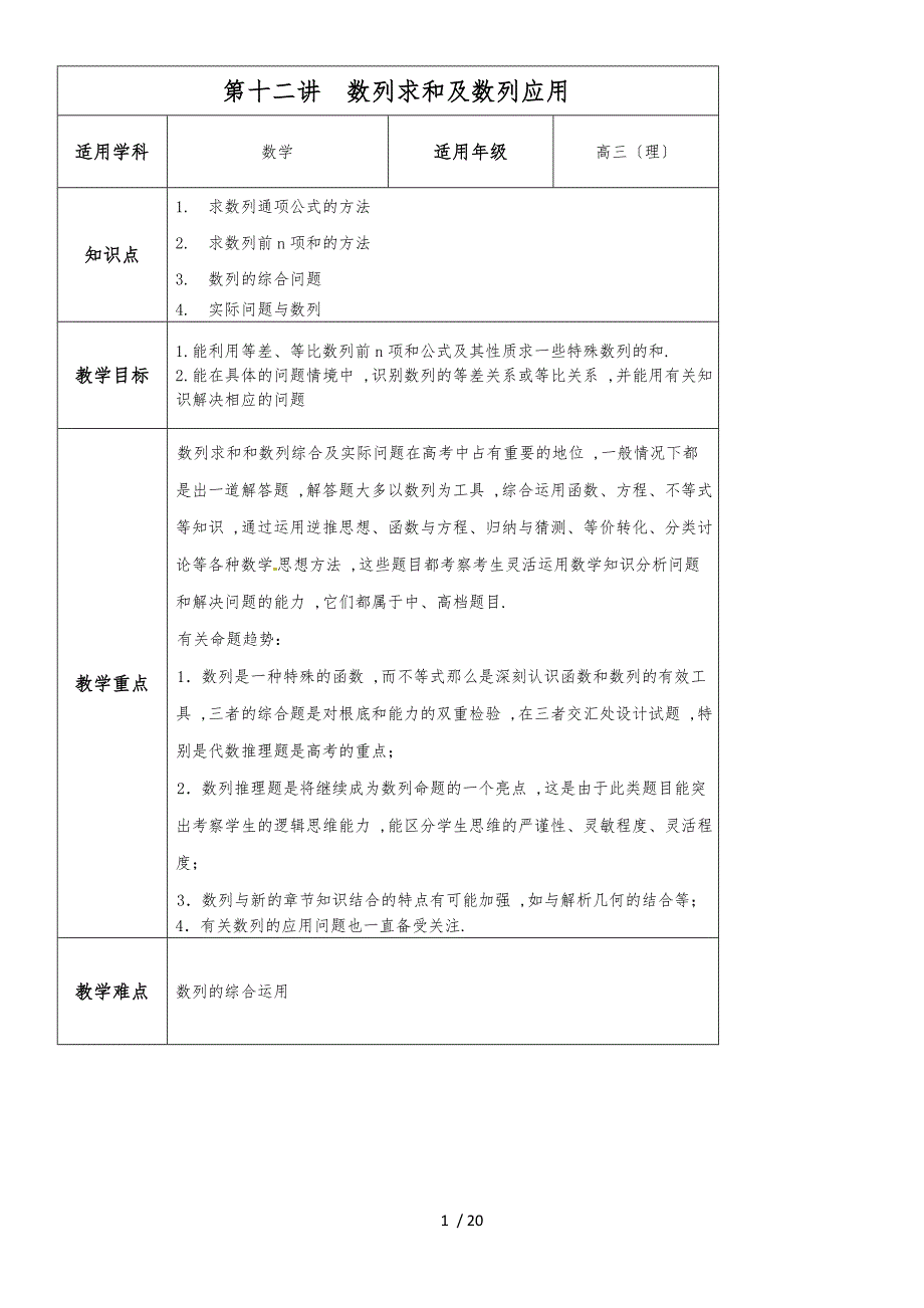 （理） 第12讲 数列求和及数列应用 教案_第1页