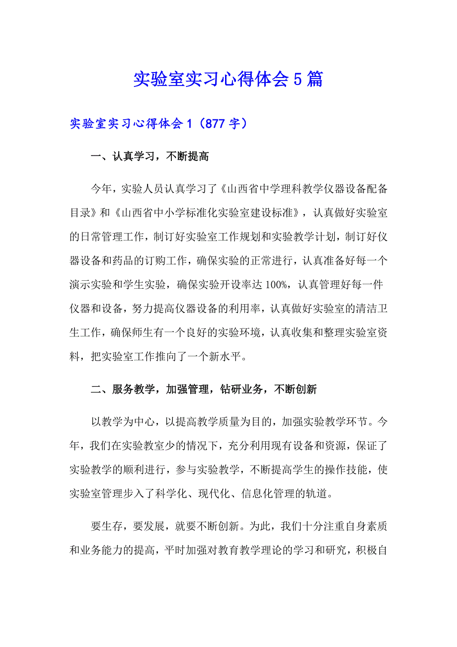 实验室实习心得体会5篇_第1页