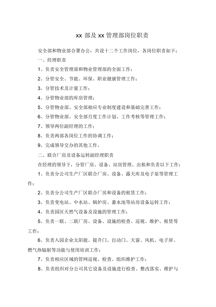 物业、安全岗位职责_第1页