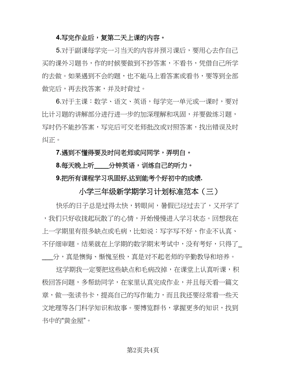 小学三年级新学期学习计划标准范本（四篇）_第2页