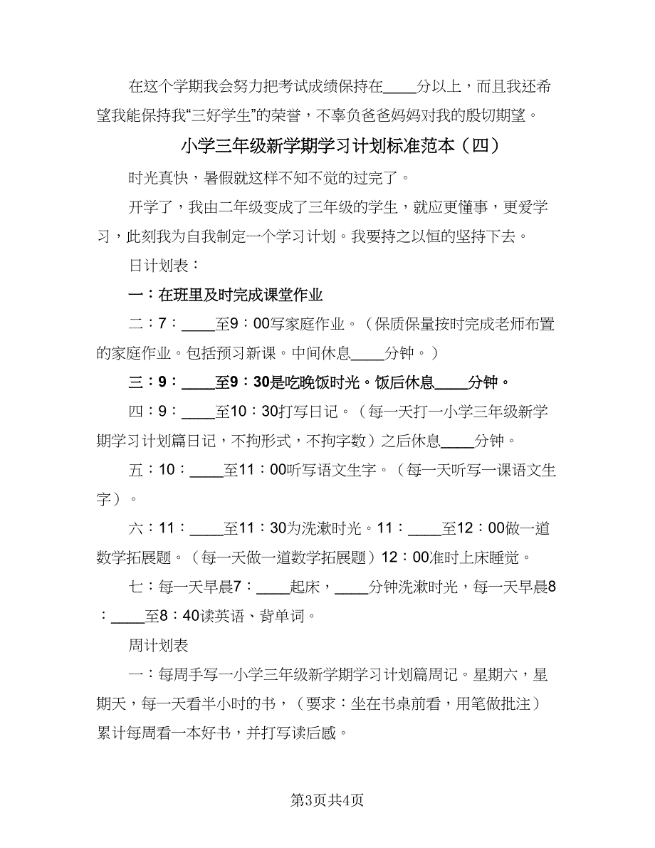 小学三年级新学期学习计划标准范本（四篇）_第3页