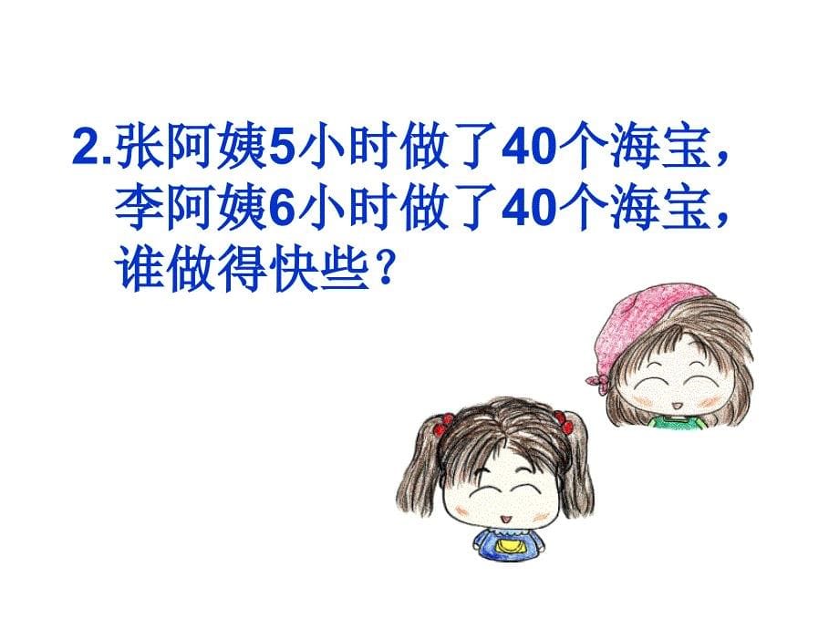 四年级上册数学课件4.1整数的四则运算工作效率工作时间工作量沪教版共10张PPT2_第5页