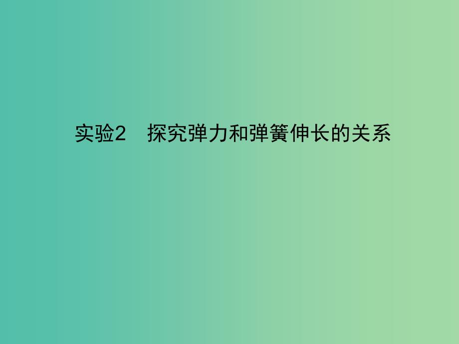 2019高考物理一轮复习第二章相互作用实验2探究弹力和弹簧伸长的关系课件新人教版.ppt_第1页