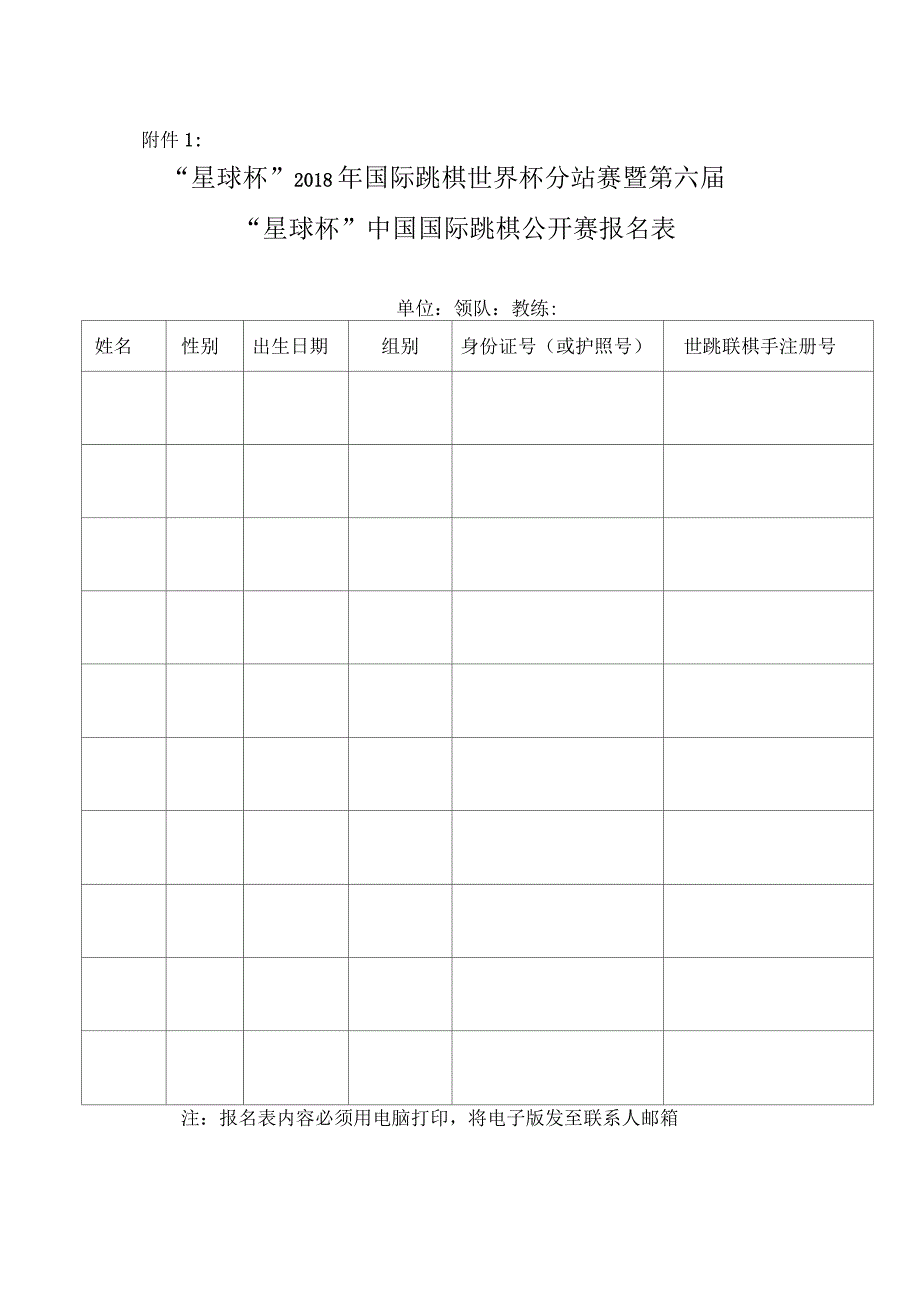 2012年星球杯中国国际跳棋公开赛方案_第1页