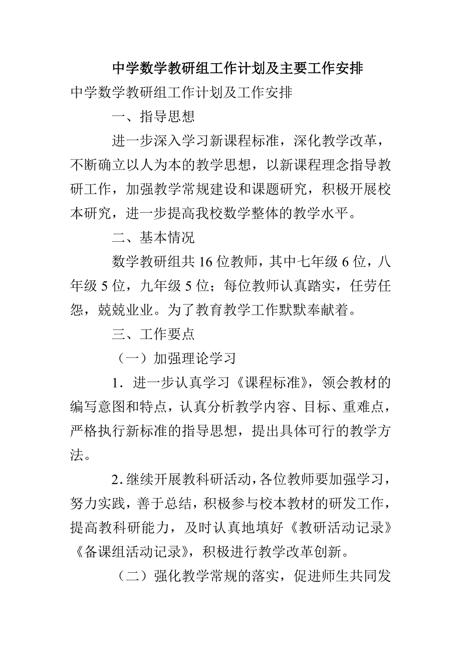 中学数学教研组工作计划及主要工作安排_第1页