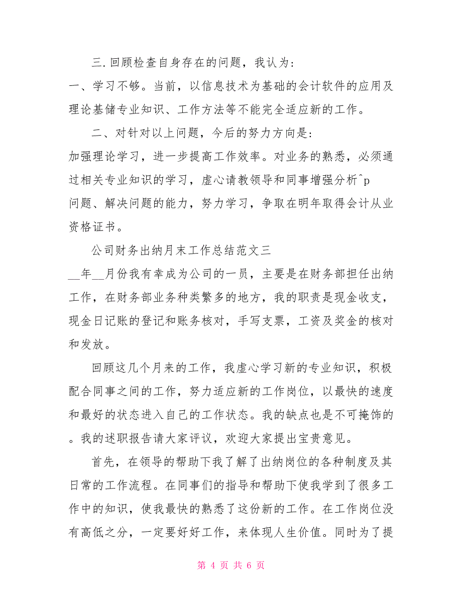 2021年公司财务出纳月末工作总结报告_第4页