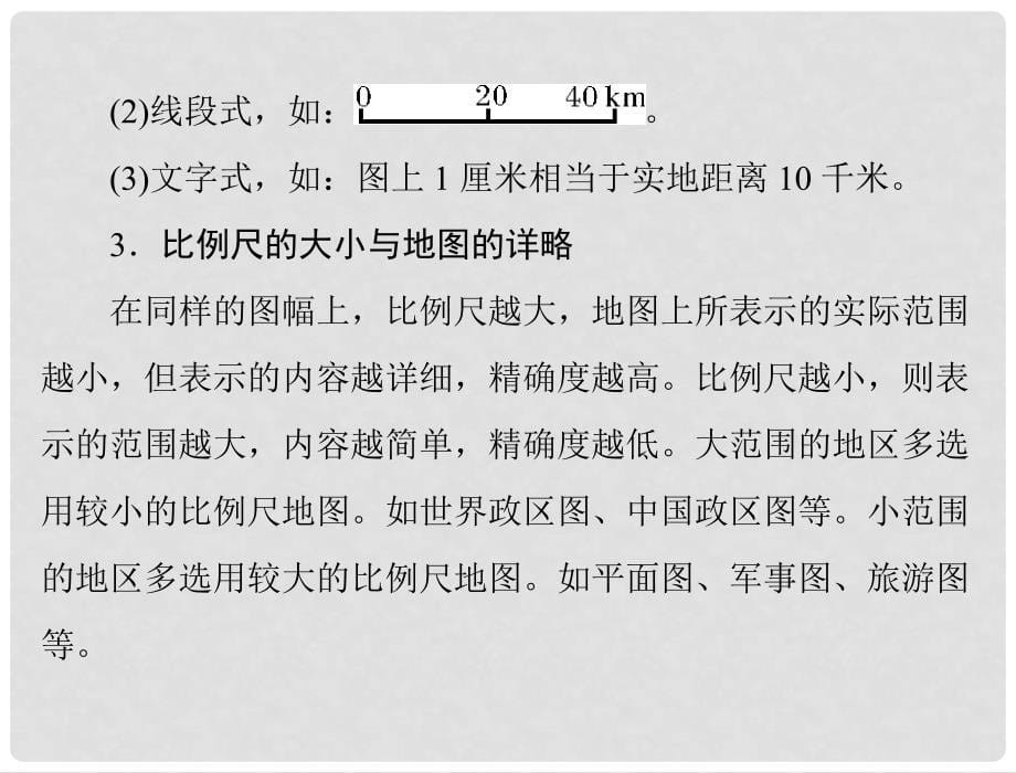 高考地理一轮复习 第一部分 第一章 第二节 地图课件 新人教版_第5页