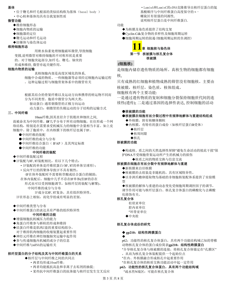 细胞生物学翟中和重点_第3页