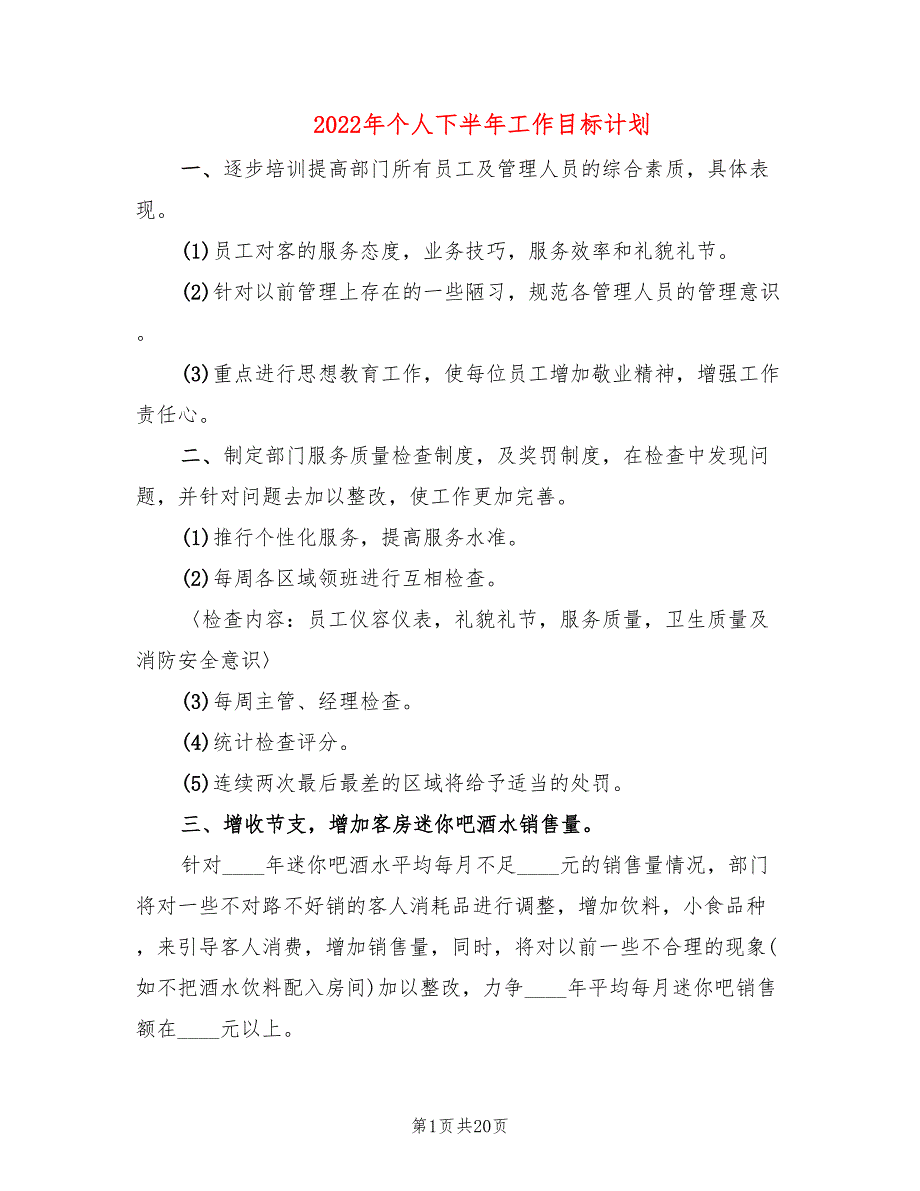 2022年个人下半年工作目标计划_第1页