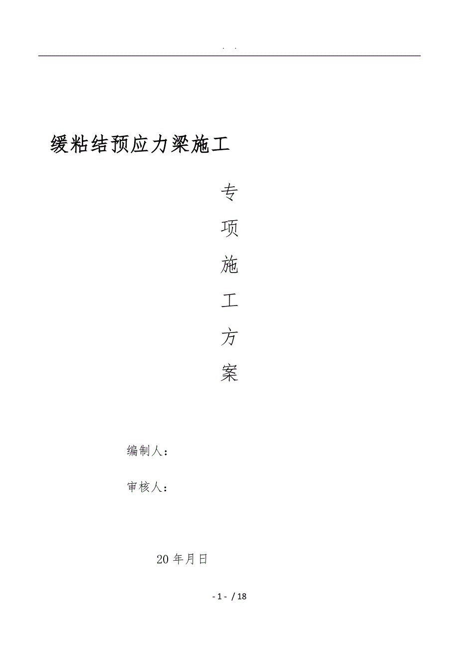 天津项目缓粘结预应力工程施工组织设计方案_第1页