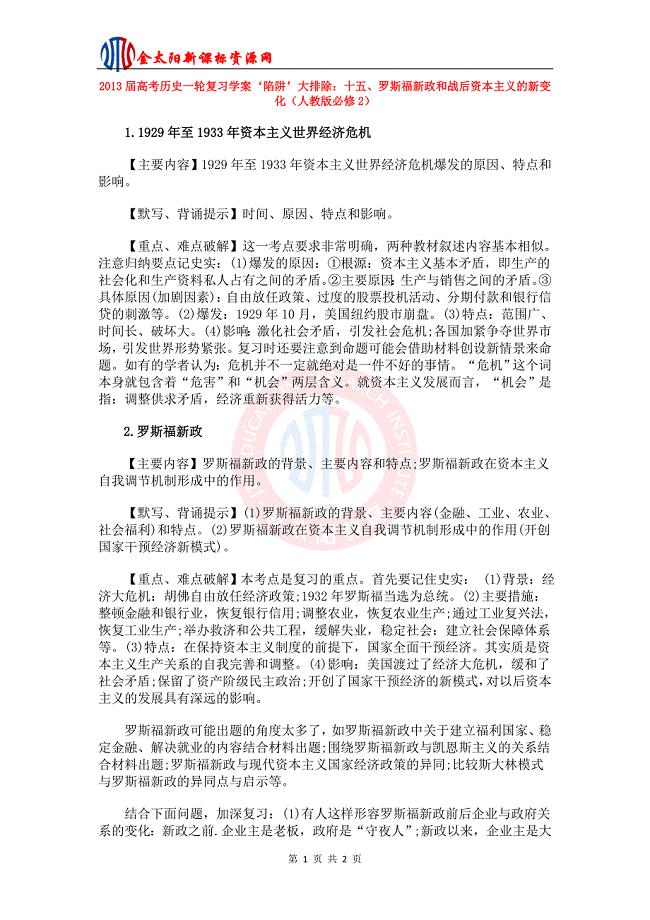 2013届高考历史一轮复习学案‘陷阱’大排除：十五、罗斯福新政和战后资本主义的新变化（人教版必修2）