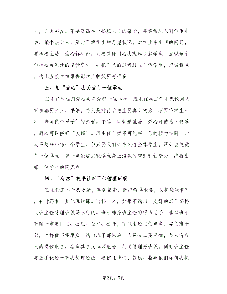 2023年春季一年级班主任工作计划范文（二篇）.doc_第2页