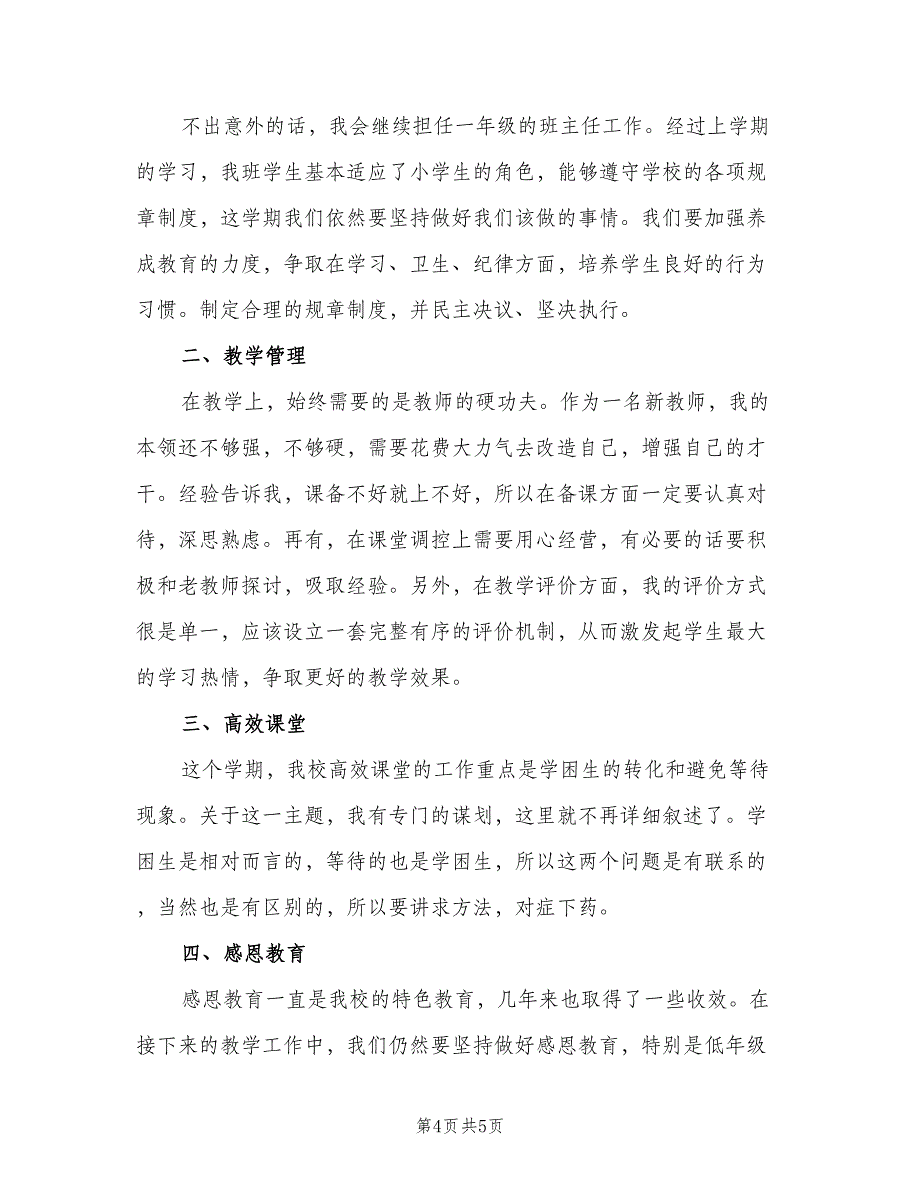 2023年春季一年级班主任工作计划范文（二篇）.doc_第4页