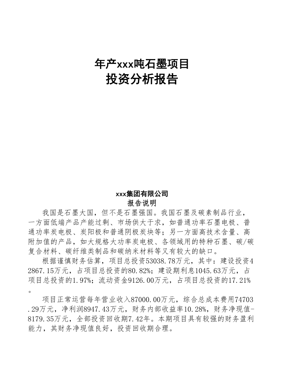 年产xxx吨石墨项目投资分析报告(DOC 66页)_第1页