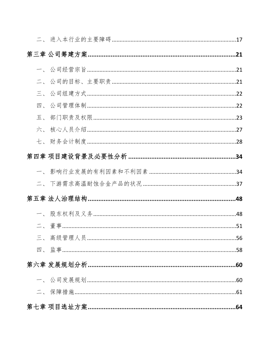 深圳关于成立耐蚀合金材料公司可行性研究报告_第4页