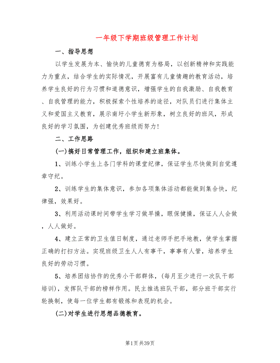 一年级下学期班级管理工作计划(14篇)_第1页