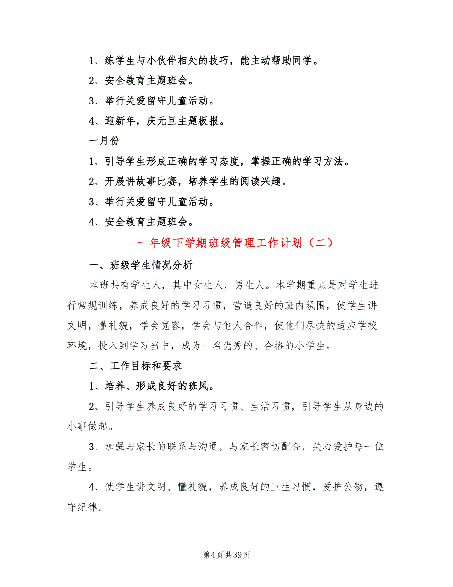 一年级下学期班级管理工作计划(14篇)_第4页