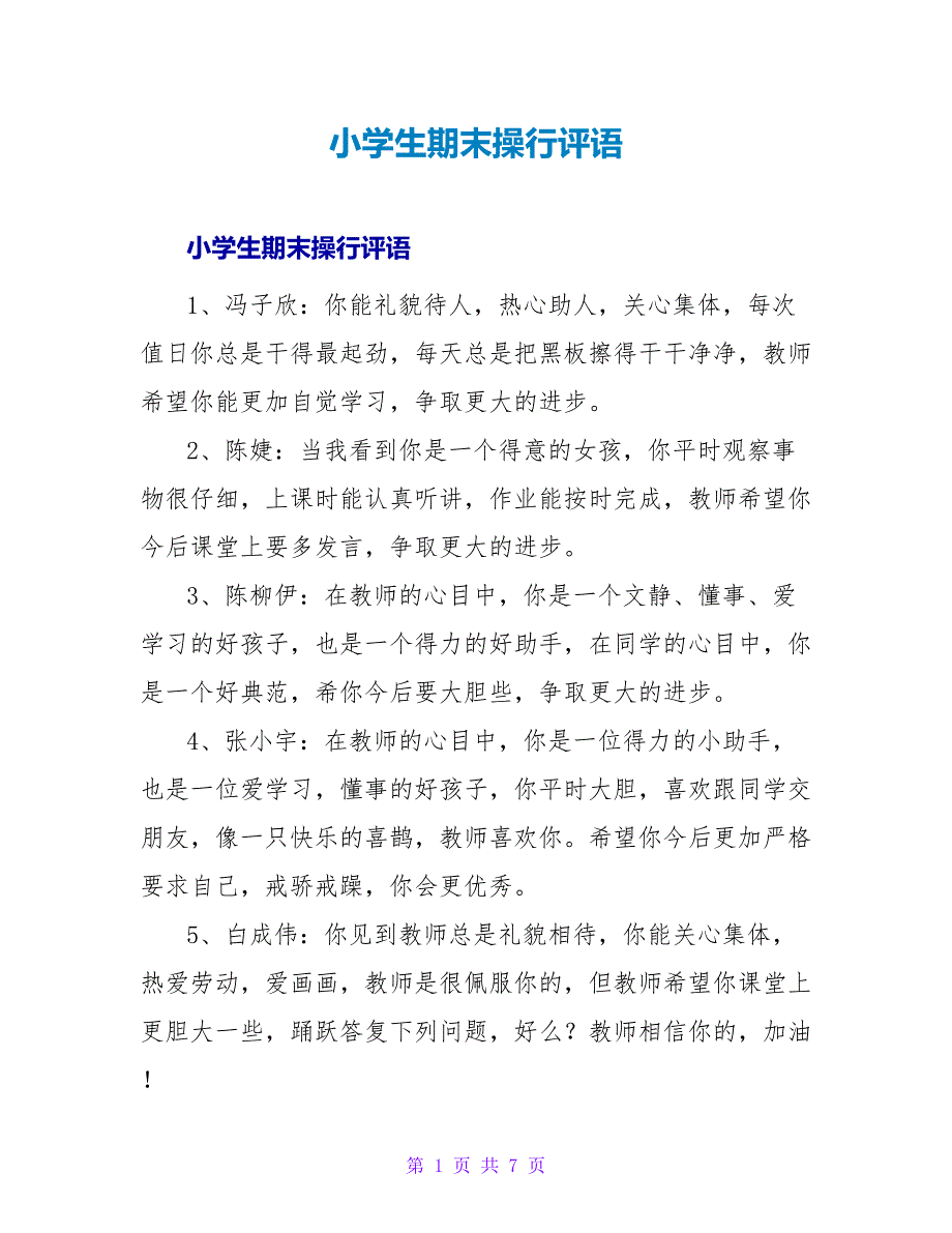 小学生期末操行评语.doc_第1页