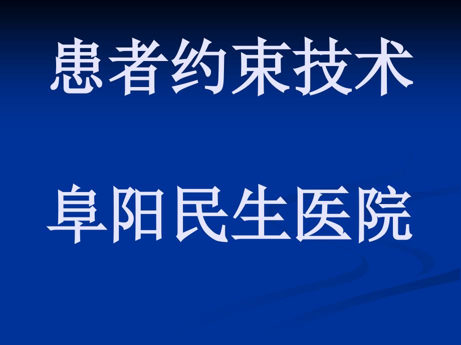 患者约束技术ppt课件_第1页