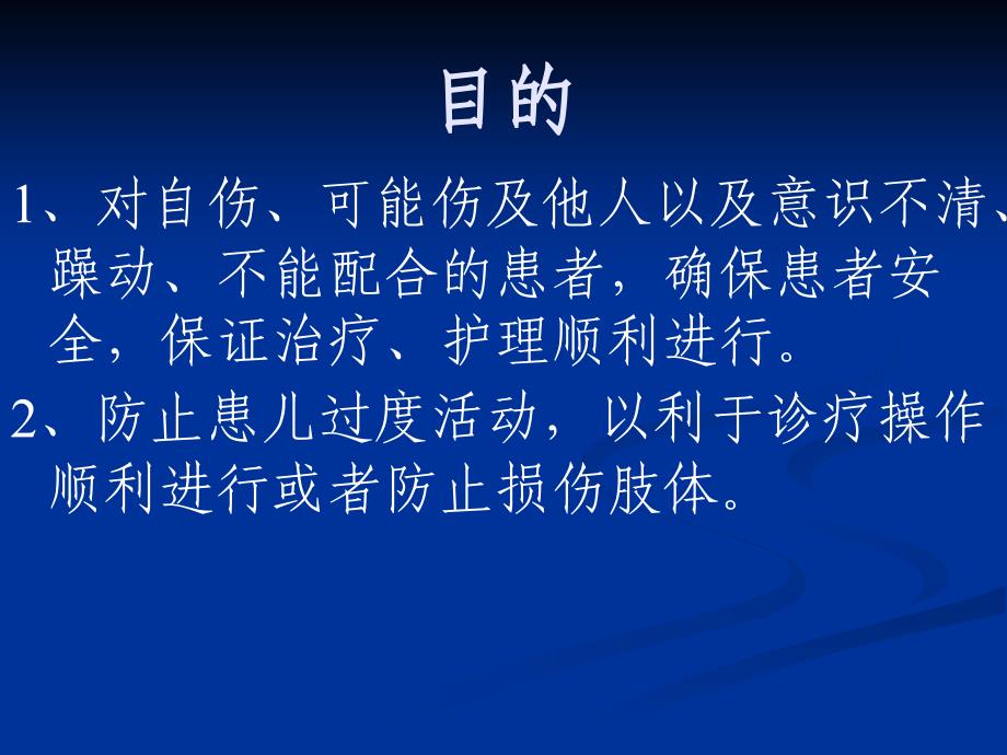 患者约束技术ppt课件_第2页