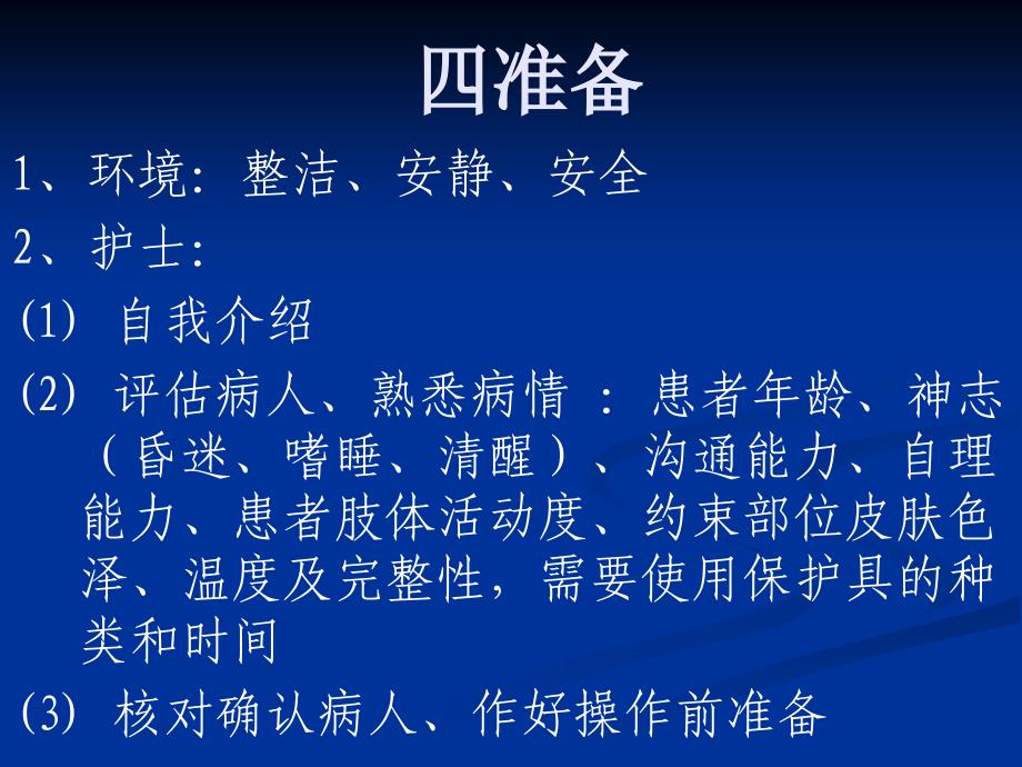 患者约束技术ppt课件_第4页