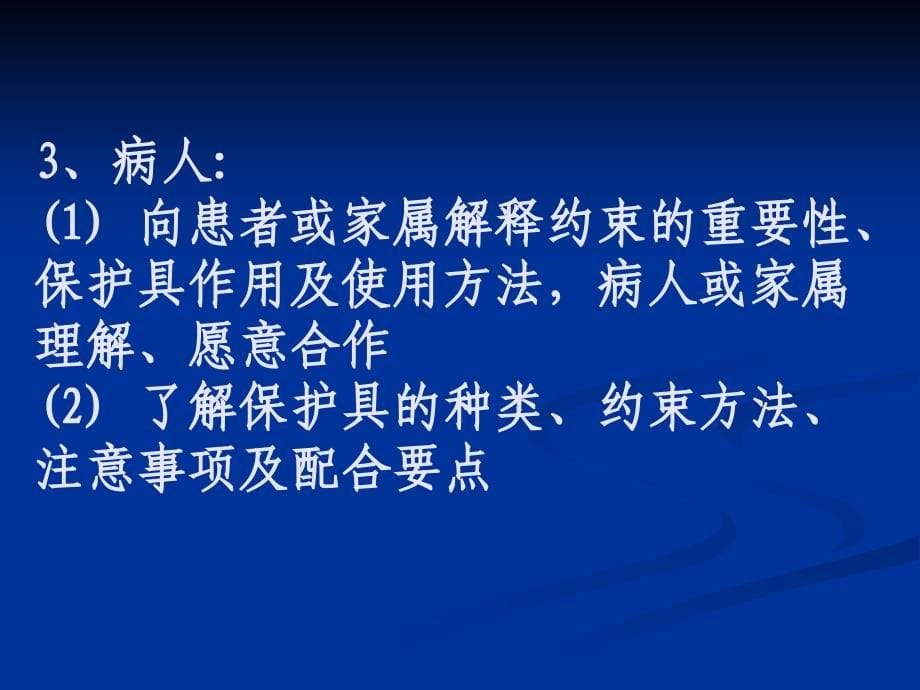 患者约束技术ppt课件_第5页