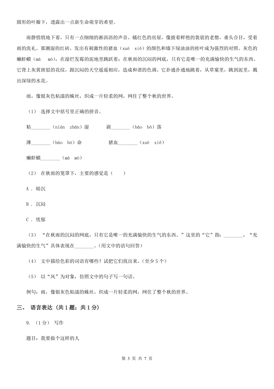 山东省聊城市三年级上学期语文期末学业能力测试试卷_第3页