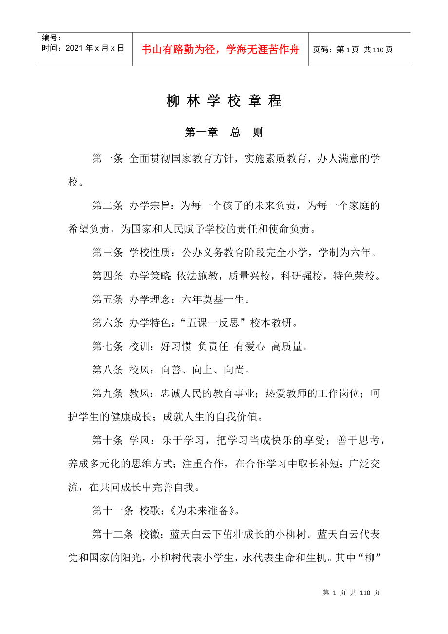 某学校管理章程_第1页