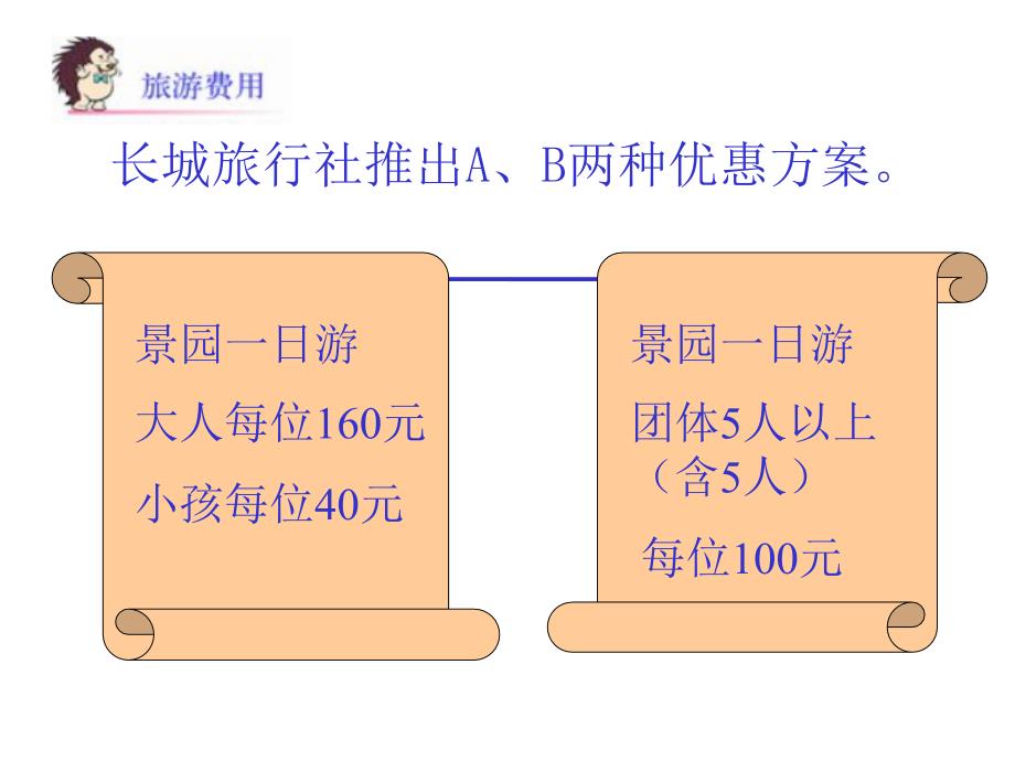 北师大版数学五年级上册《旅游费用》PPT课件2_第3页