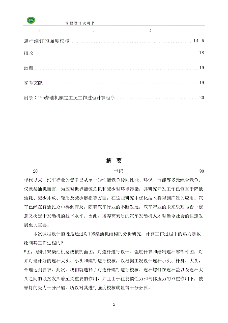 柴油机连杆设计及连杆螺栓强度校核计算课程设计说明书要点(DOC 25页)_第3页