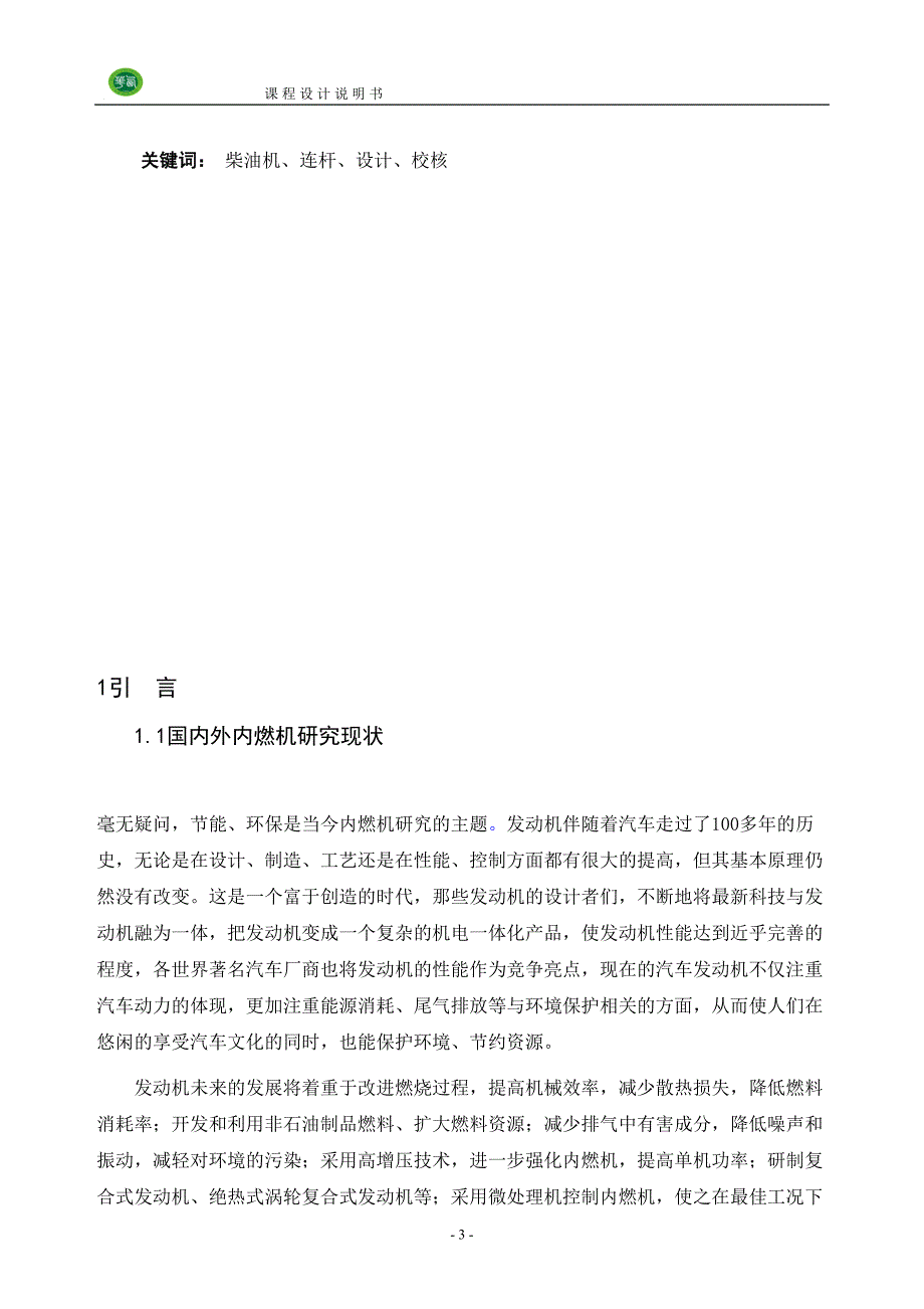 柴油机连杆设计及连杆螺栓强度校核计算课程设计说明书要点(DOC 25页)_第4页