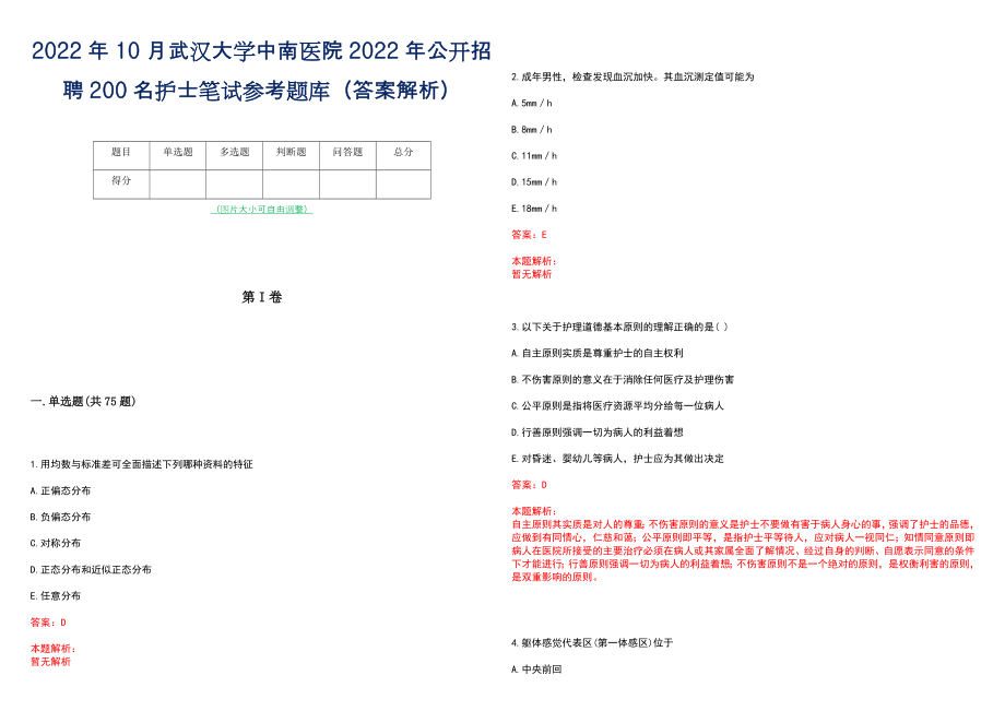 2022年10月武汉大学中南医院2022年公开招聘200名护士笔试参考题库（答案解析）_第1页