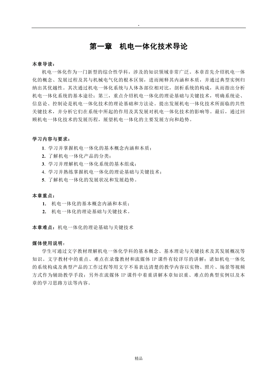 0991机电一体化系统设计基础_第1页