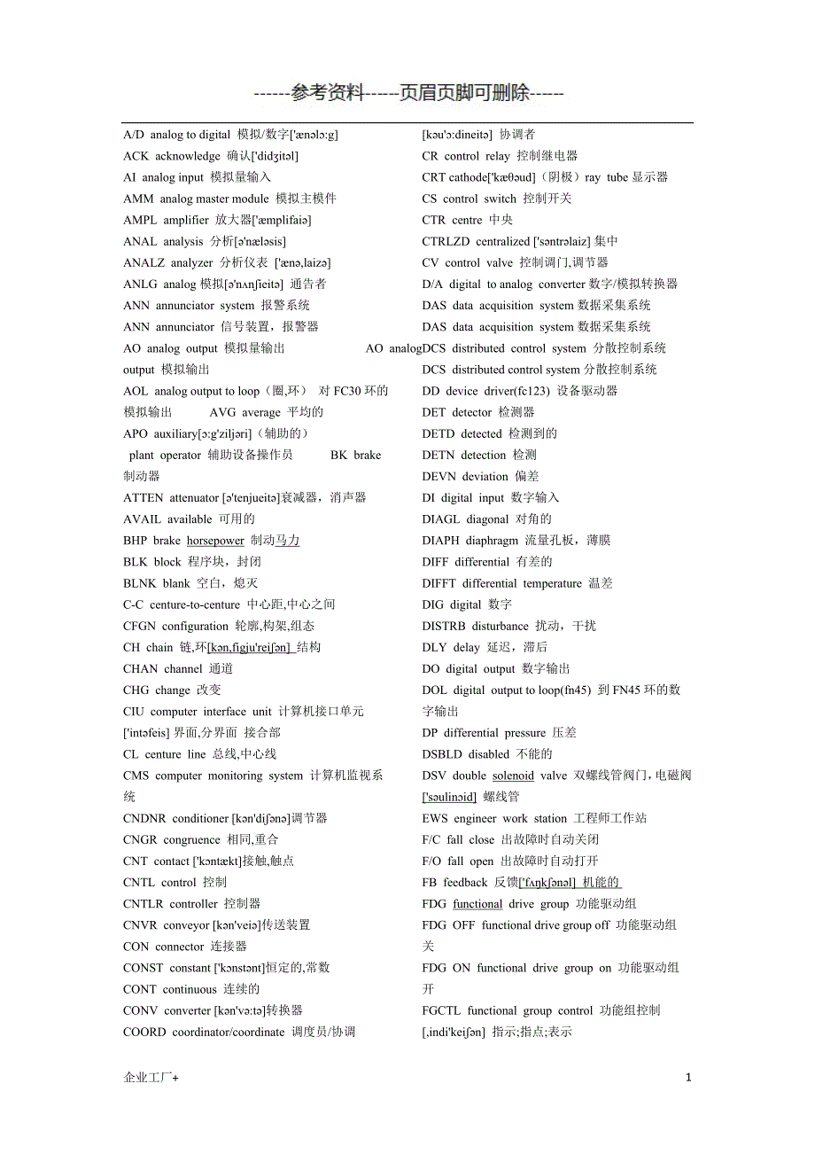 电厂热控专业常用英文缩写精制甲类_第1页