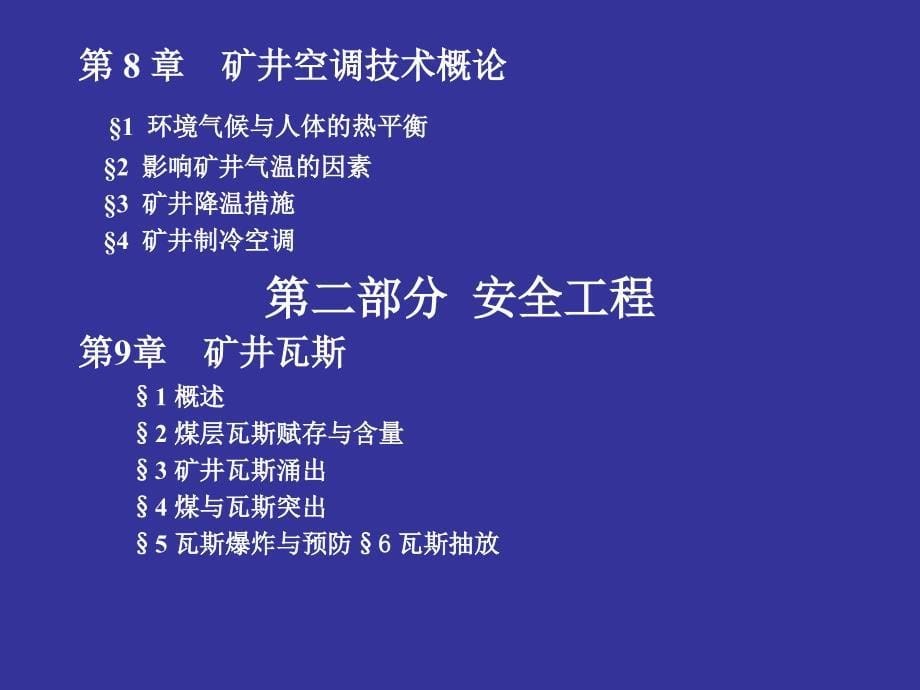 矿井通风与安全_第5页