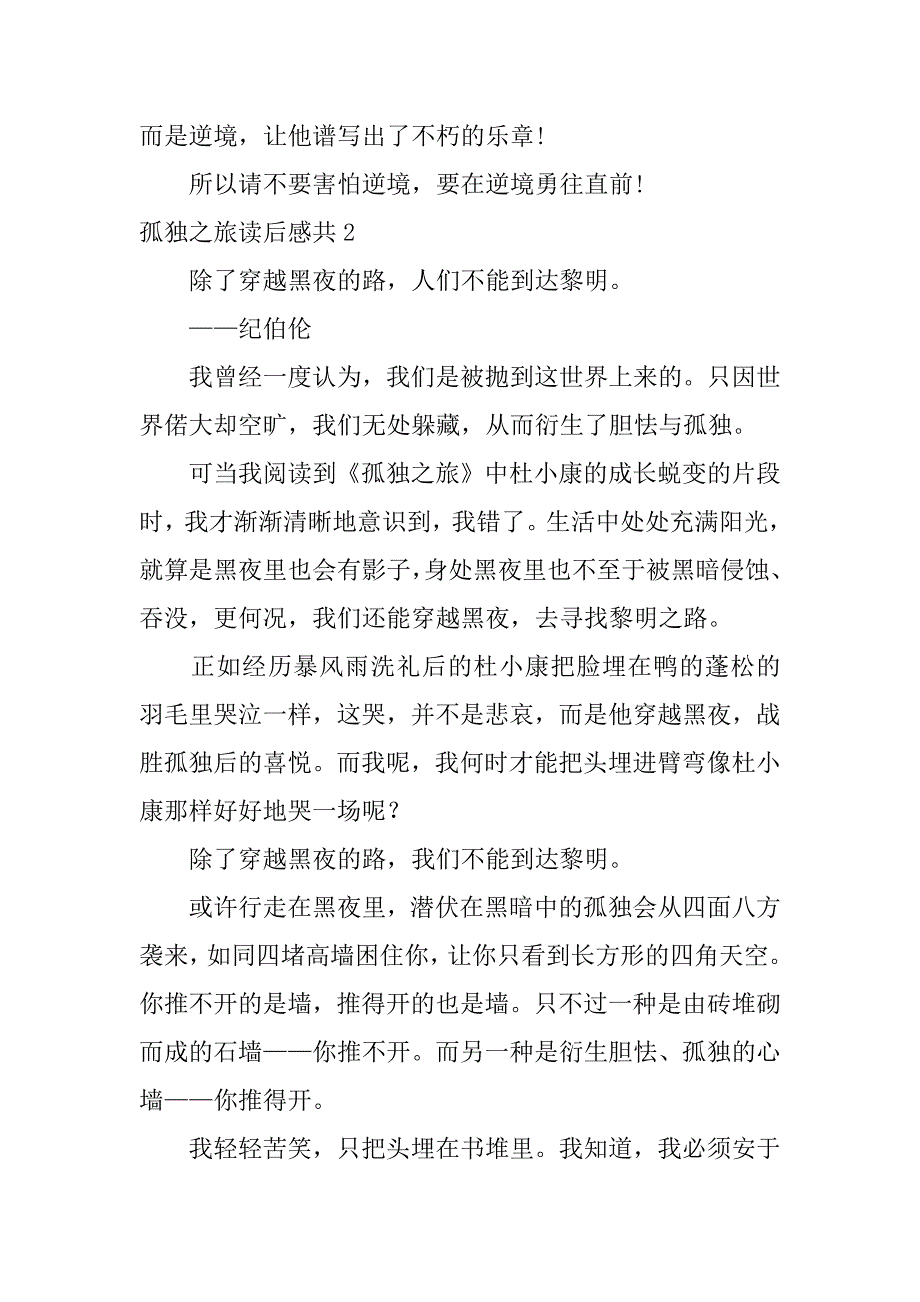 孤独之旅读后感共8篇(关于孤独之旅的读后感)_第2页