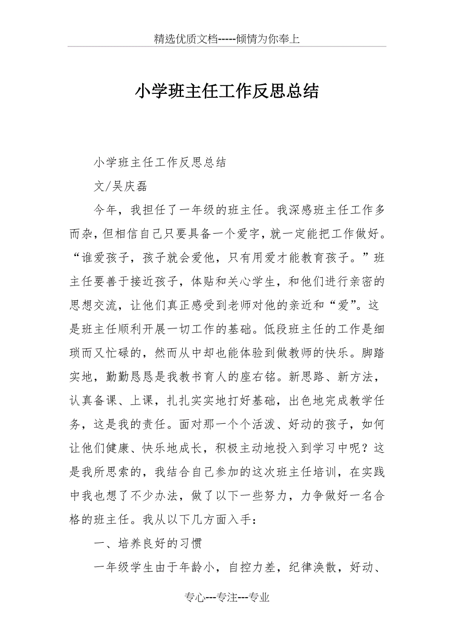 小学班主任工作反思总结(共4页)_第1页