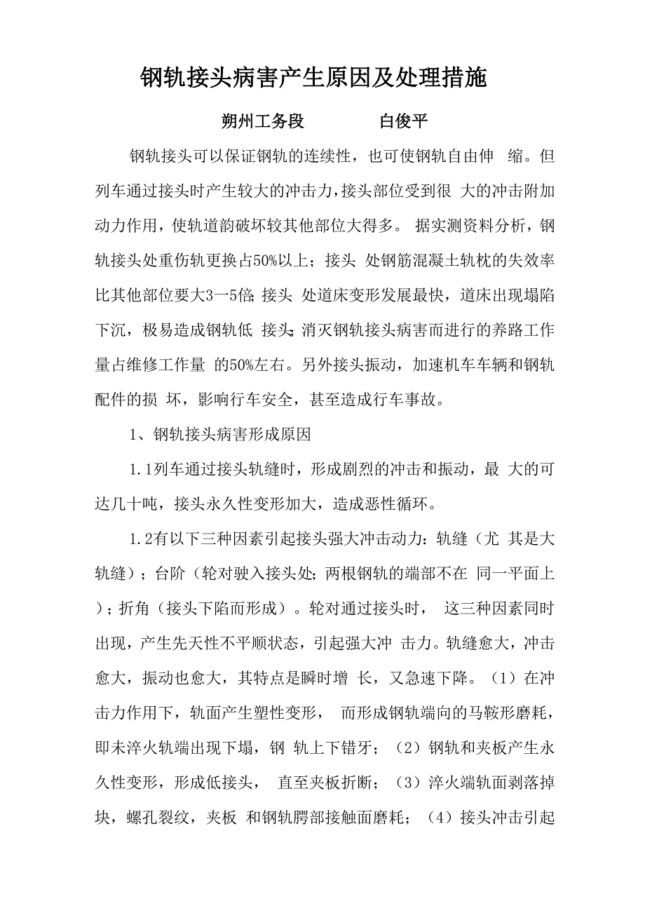 钢轨接头病害产生原因及处理措施_第1页