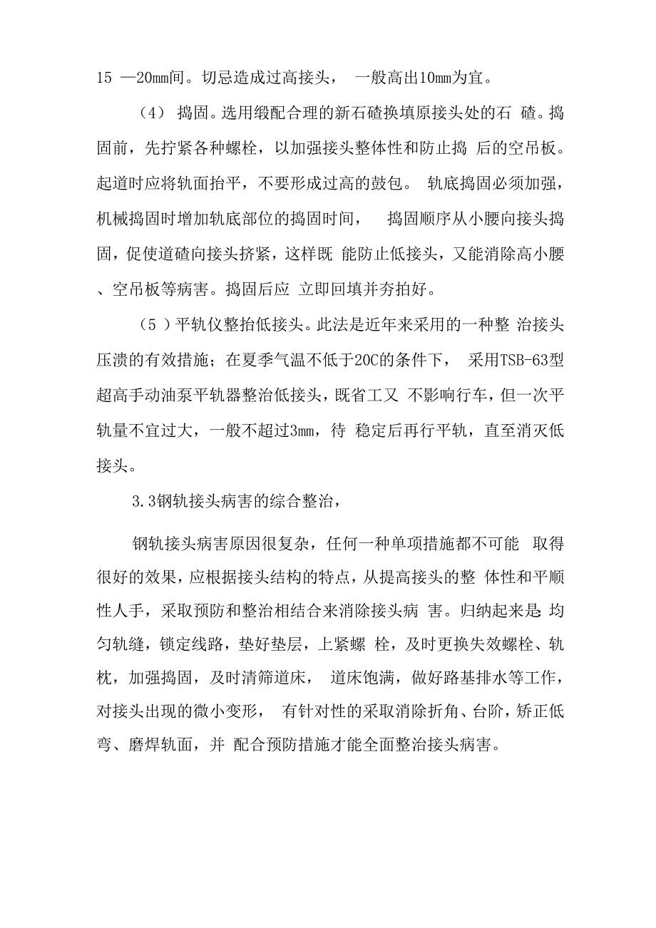 钢轨接头病害产生原因及处理措施_第4页