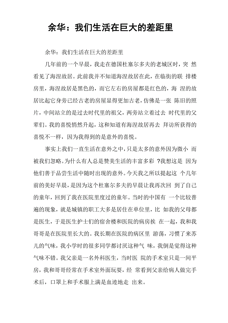余华：我们生活在巨大的差距里_第1页